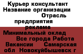 Курьер-консультант › Название организации ­ La Prestige › Отрасль предприятия ­ PR, реклама › Минимальный оклад ­ 70 000 - Все города Работа » Вакансии   . Самарская обл.,Новокуйбышевск г.